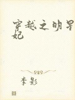 穿越之明星太子妃