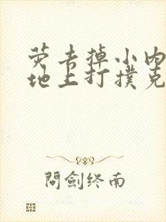 荧去掉小内趴在地上打扑克