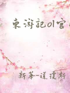 东游记ol官网