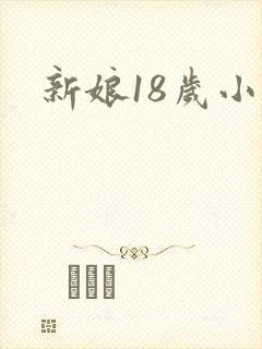 新娘18岁小说