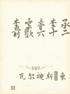 李云睿李承乾殿前欢六十二