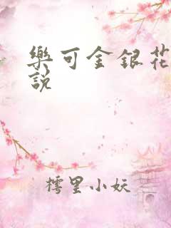 乐可金银花露小说