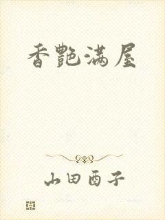 香艳满屋