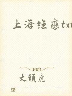 上海绝恋txt