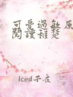 可爱过敏原免费阅读稚楚