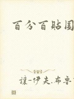 百分百贴图列表