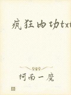 疯狂内功txt