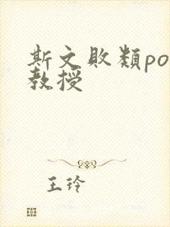 斯文败类po沈教授