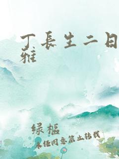 丁长生二日赵馨雅