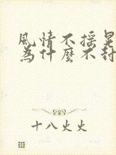 风情不摇晃国家为什么不封