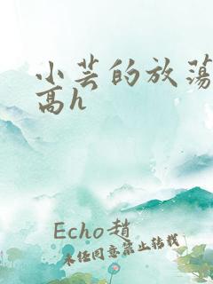 小芸的放荡日记高h