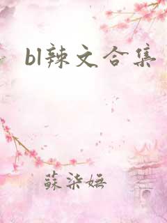 bl辣文合集