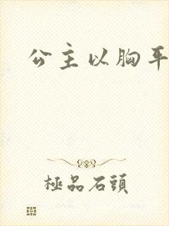 公主以胸平天下