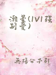 潮晕(1V1强制爱)