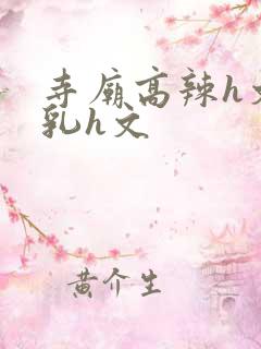 寺庙高辣h文乱乳h文