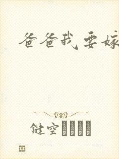 爸爸我要嫁给你