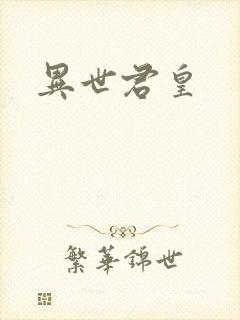 异世君皇