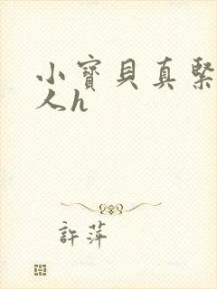 小宝贝真紧H军人h