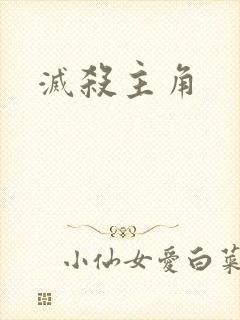 灭杀主角