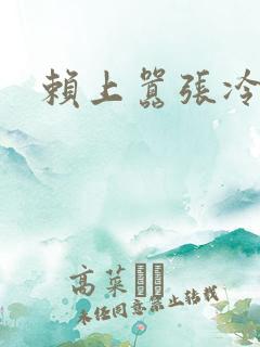 赖上嚣张冷殿下