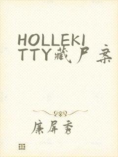 HOLLEKITTY藏尸案