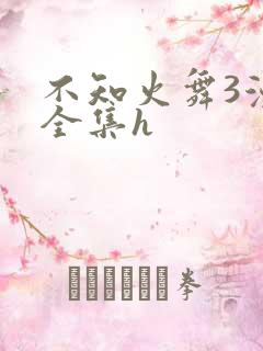 不知火舞3漫画全集h