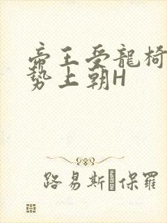 帝王受龙椅含玉势上朝H