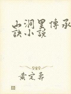 山洞里传承合欢诀小说