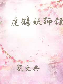 虎鹤妖师录小说