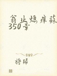 翁止熄痒苏钥第350章