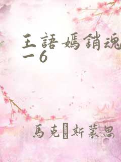 王语嫣销魂夜1一6