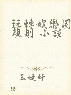 玩转娱乐圈之潜规则 小说