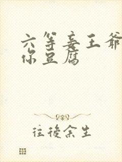 六等妾王爷吃光你豆腐