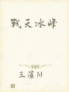 战天冰峰