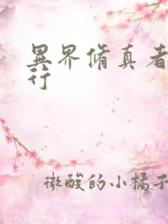 异界修真者网游行