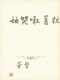 她哭喊着抗拒他