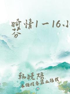 畸情1一16小芬
