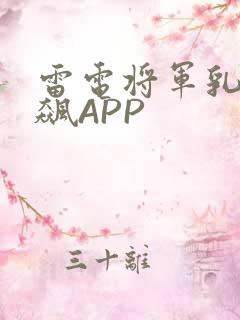 雷电将军乳液狂飙APP