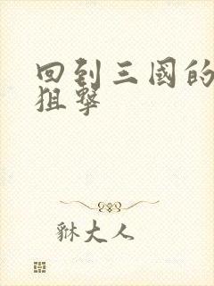 回到三国的特种狙击