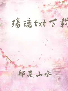 殇璃txt下载