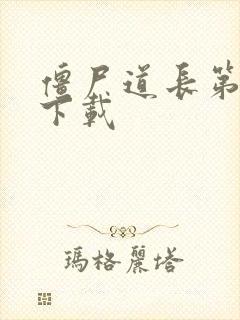 僵尸道长第二部下载