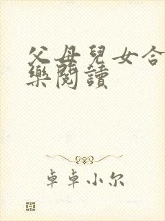 父母儿女合家欢乐阅读