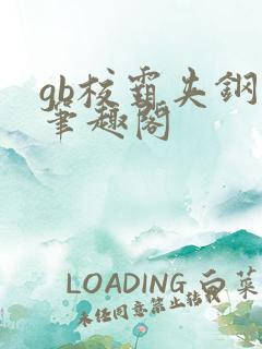 gb校霸夹钢笔笔趣阁