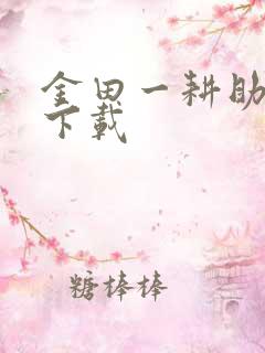 金田一耕助小说下载