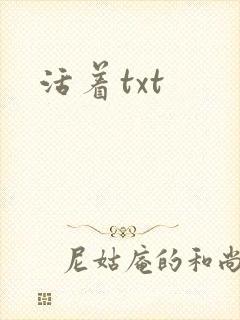 活着txt