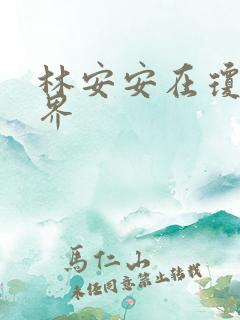 林安安在琼瑶世界