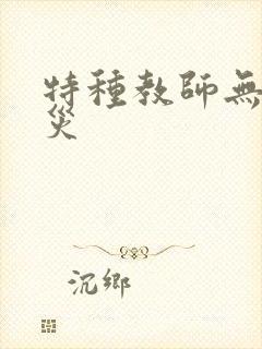 特种教师无妄虫灾