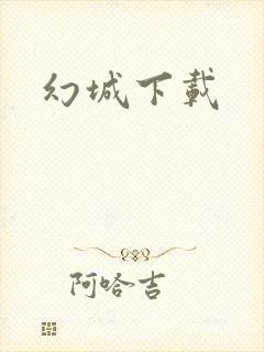 幻城下载