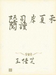 陆司岸夏禾免费阅读