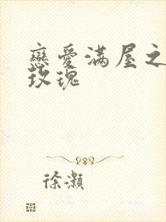 恋爱满屋之彩虹玫瑰